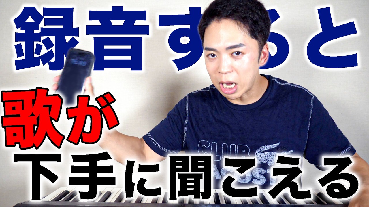 【ボイトレ雑談】「録音すると歌が下手に聞こえる」について。