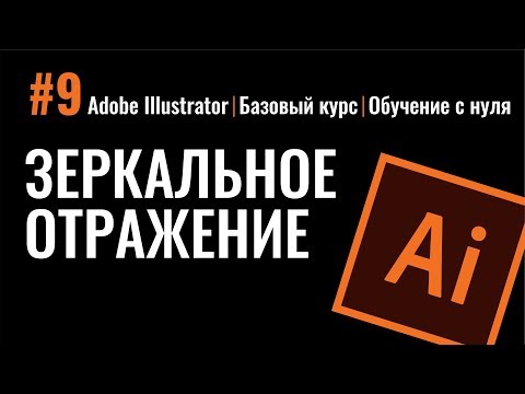 Зеркальное отражение. Иллюстратор. Базовый курс. Adobe Illustrator