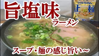 【袋麺】マルちゃん正麺　旨塩味　大盛り　初めて【食事】