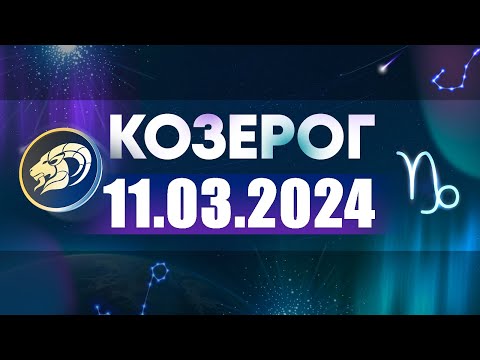 Гороскоп на 11.03.2024 КОЗЕРОГ