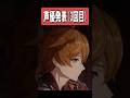 【原神】3回も声優発表されている新キャラがいるらしい　#原神 #genshinimpact #shortが