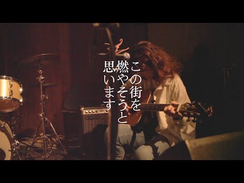 恋は魔物 - この街を燃やそうと思います（LIVE）