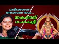     harivarasanam ayyappa song by ganga sasidharan violin