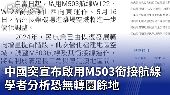 中國突宣布啟用M503銜接航線 學者分析恐無轉圜餘地｜20240419 公視晚間新聞 - 天天要聞