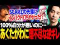 SCARZ加入後のあくたがわに理不尽な逆ギレをするりゅうせい【スト6】