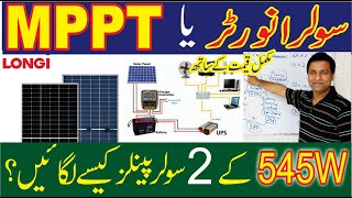 MPPT solar charge controller or Solar inverter|Solar Energy|Longi solar panels price in pakistan