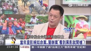 解密台灣三大懸案:劉邦友、彭婉如、尹清楓【54新觀點】20161122