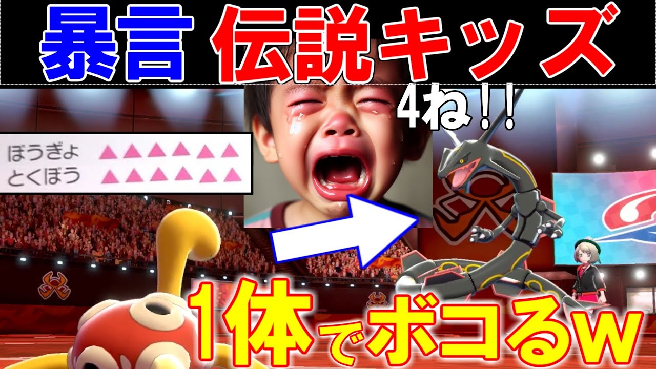 Legendary Kids Crying LOL] I Beat Up a Foul-mouthed Pokémon with
