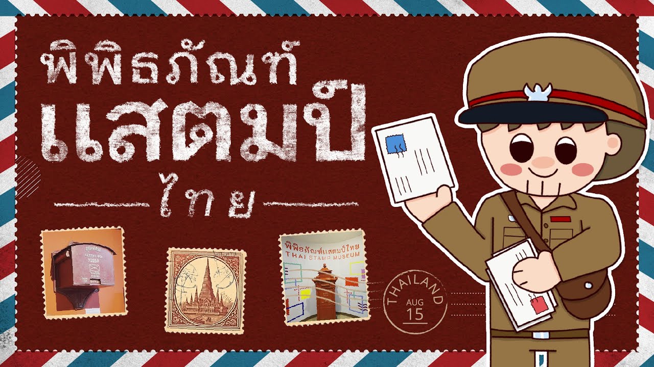 จดหมายเหตุขนาดจิ๋ว สำรวจประวัติศาสตร์ที่บันทึกอยู่ในแสตมป์ ที่พิพิธภัณฑ์ไปรษณีย์ไทย