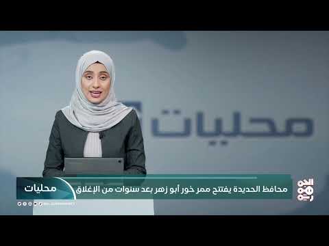 إعادة فتح خور أبو زهر بالحديدة يعزز السياحة والتنمية