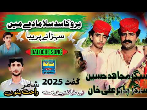 سنگر مجاہد حسین سنگر چاکر علی خان برو کاسد سلاما دے میں سہڑاے پرییا