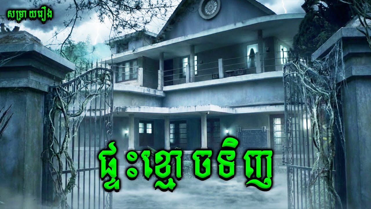 ផ្ទះខ្មោចទិញ | Sukma |សម្រាយរឿងខ្មោចភ័យរន្ធត់ឥណ្ឌូនេសុី2025