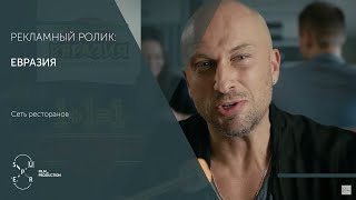 Рекламное видео для сети ресторанов «Евразия» с Дмитрием Нагиевым