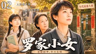 一口气看全集 EP02 | 柔肩撑门户，善意渡风雨 |《罗家小女》（#马伊琍 #梅婷 #奚美娟） screenshot 3