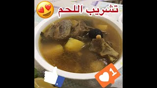 #رمضان #أفطار #صيام #تشريب_لحم تشريب اللحم طيب و مفيد بعد يوم طويل من الصيام