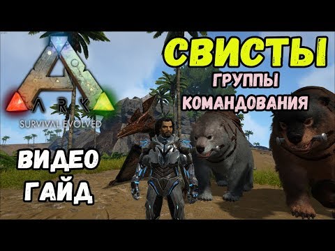 Видео: Свисты, группы командования. Видео-гайд. ARK Survival Evolved.