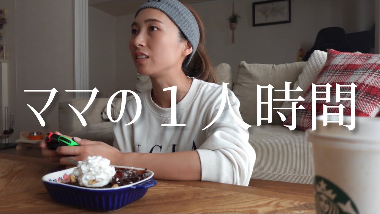 【主婦vlog】育休終わる前にやりたいこと3day🧺ママの1人時間｜自分磨きしたり💅好きなことで怠けてみたり🎮🍫