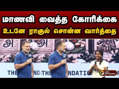 மாணவி வைத்த கோரிக்கை.. உடனே ராகுல் சொன்ன வார்த்தை | PTD