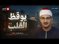 تلاوة تأخذك إلى عالم من الهدوء والخشوع | أجمل ما قرأ الشيخ المنشاوي | تجويد بث مباشر