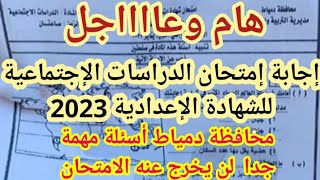 هام جدا حل امتحان الدراسات الإجتماعية للصف الثالث الإعدادي 2023 | امتحان الدراسات تالته إعدادي 2023