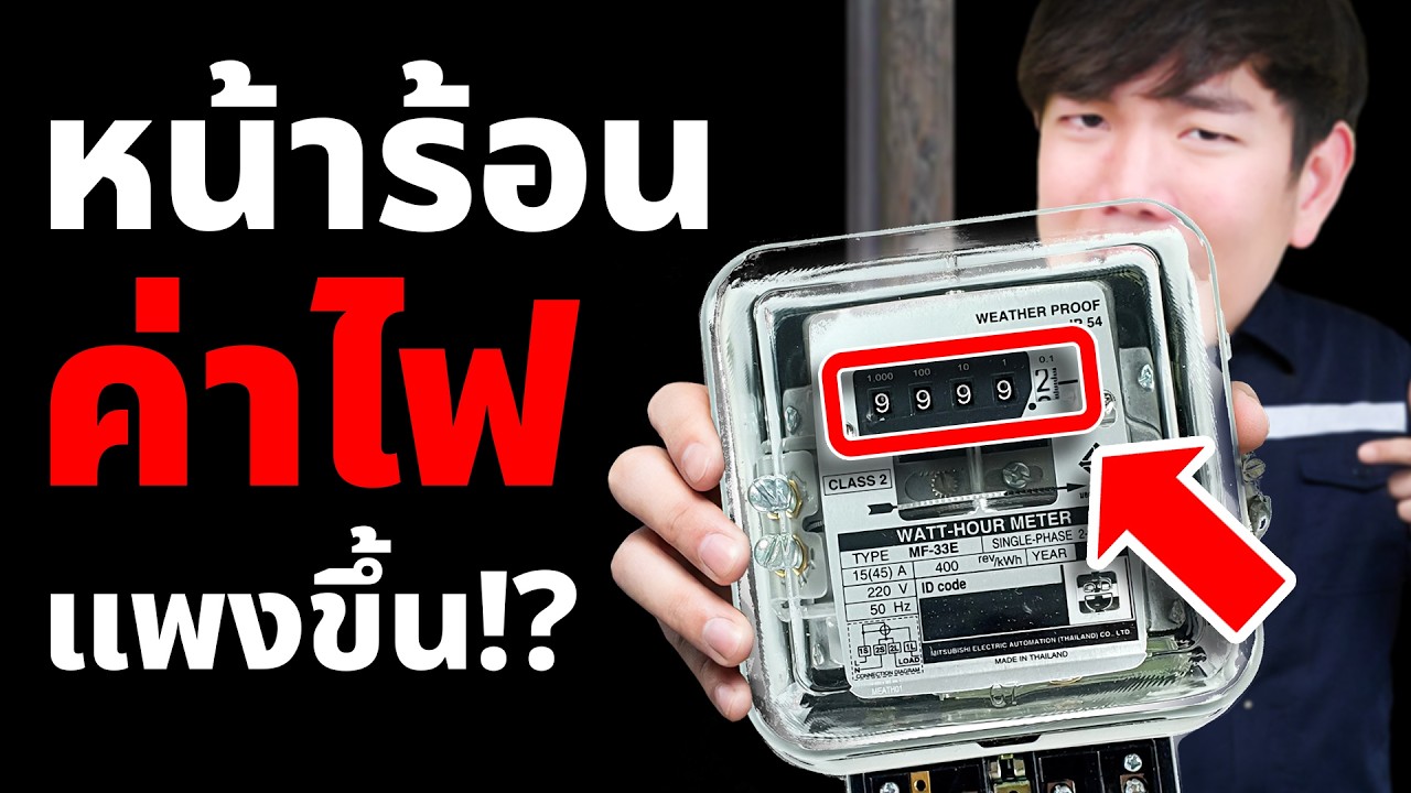 หน้าร้อนทีไร ทำไมค่าไฟแพงขึ้นทุกปี!