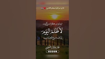 لمن الملك اليوم | تلاوة عراقية بمقام اللامي 😍 - القارئ نجم النعيمي