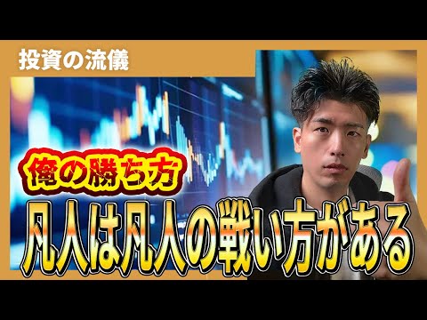 "凡人"だからこそできる株式投資法