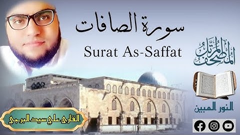 المصحف المرتل | سورة الصافات مكتوبة القارئ علي سيد البرجي ١٤٤٦ هجرية Surat As-Saffat