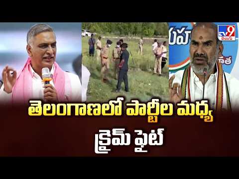 Telangana Politics : తెలంగాణలో పార్టీల మధ్య క్రైమ్ ఫైట్ - TV9 - TV9