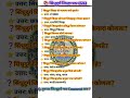 सिंधुदुर्ग जिल्हा प्रश्न | Maharashtra District GK | Exam Questions | Sindhudurg District GK #shorts