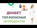 💊 ДИАБЕТ. КАКИЕ ПРОДУКТЫ УБРАТЬ? ТОП-5 ОПАСНЫХ ПП-ПРОДУКТОВ Врач эндокринолог диетолог Ольга Павлова