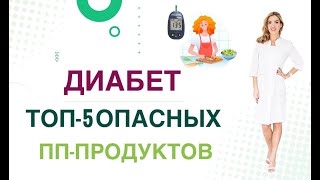 💊 ДИАБЕТ. КАКИЕ ПРОДУКТЫ УБРАТЬ? ТОП-5 ОПАСНЫХ ПП-ПРОДУКТОВ Врач эндокринолог диетолог Ольга Павлова