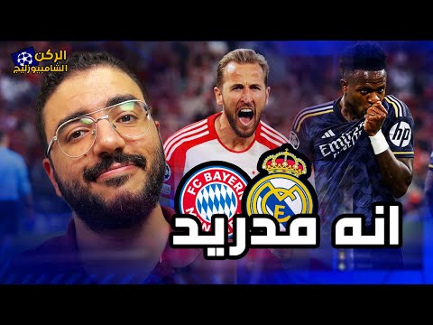 ريال مدريد بالذكاء يتعادل مع بايرن ميونخ ويأجل الحسم لملعب البرنابيو | ركن الأبطال