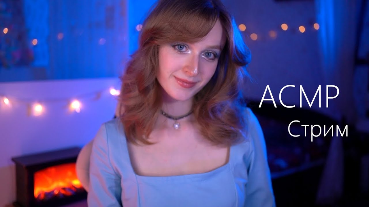 Уютный АСМР Стрим ﹡˖˟  . ✶ * Успокою тебя перед сном