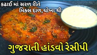 કડાઈ માં એકદમ ક્રિસ્પી મિક્સ દાળ, ચોખા નો હાંડવો | Handvo Recipe kese banate hai |