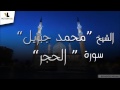 015 الشيخ محمد جبريل سورة الحجر 