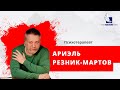 "Диагноз недели" Ведущий – Ариэль Резник-Мартов