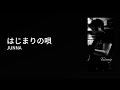 はじまりの唄/JUNNA(Cover)