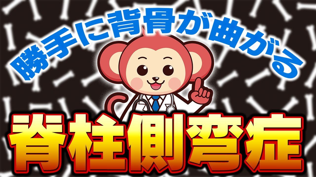 【子育て世代の方へ】子供の脊柱側弯症の見抜き方とは！？