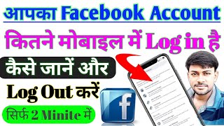 आपका Facebook Account कितने मोबाइल में Log in है कैसे पता करें | Facebook iD Dusre device se Log Out