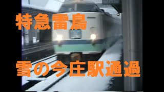 特急雷鳥 雪の北陸本線今庄駅 通過シーン