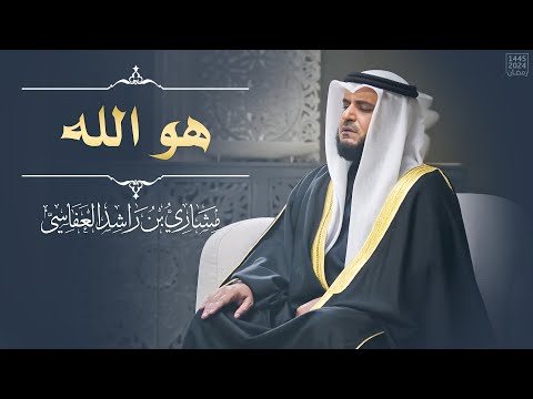 هو الله مشاري العفاسي الحشر 1445هـ 2024 م Surah Al Hashr Mishary Alafasy