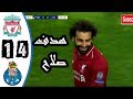 ملخص اهداف مباراه ليـ ـفـ ـربـ ـول وبـ ـورتـ ـو 4 1 هدف الفرعون صلاح ملخص اهداف مباراه ليـ ـفـ ـربـ ـول وبـ ـورتـ ـو 4 1 هدف الفرعون صلاح
