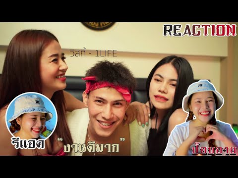 【REACTION】วิสกี้ - 1LIFE by EYEYA
