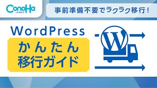 WordPress（ワードプレス）かんたん移行ガイド～ConoHaWINGへの移行方法をご案内～【ConoHa公式】