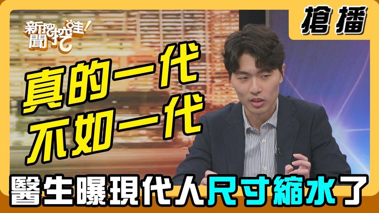 【搶播】真的一代不如一代？醫生曝現代人尺寸縮水了！ 縮圖
