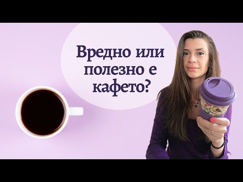 Видео: Как да разпознаем пристрастяването към кафето