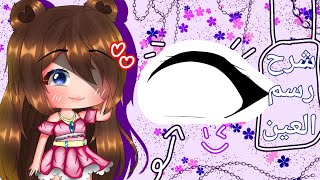 شرح رسم العين في ايبيس باينت بي طريقة سهلةP.a 1٠♧😣//🍹Gacha Life🍹// screenshot 2