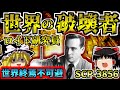 【ゆっくりSCP解説】Keterの中のKeterどう頑張っても世界滅亡なSCPを解説!【SCP-3856:世界の破壊者、ロイド研究員:Keter】