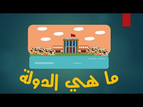 فيديو: ما هي الدولة